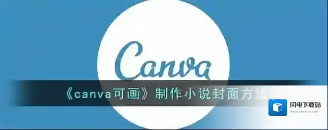 《canva可画》制作小说封面方法