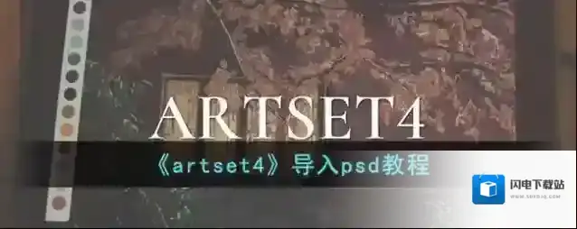 《artset4》导入psd教程