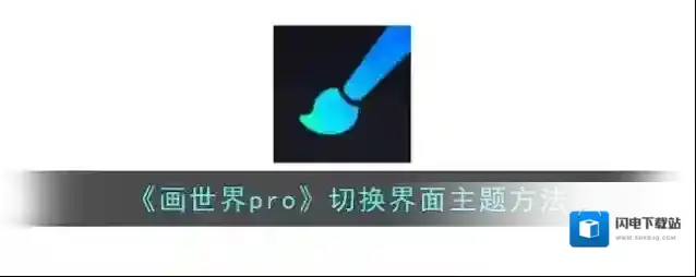 《画世界pro》切换界面主题方法
