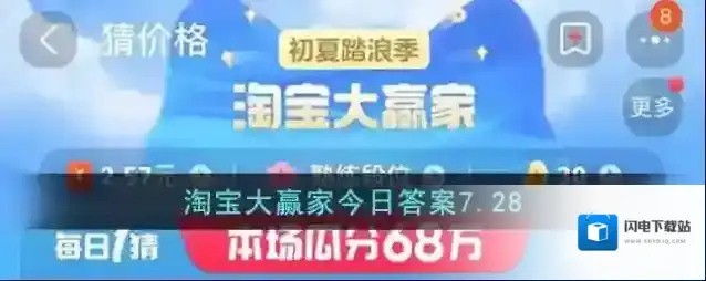 淘宝大赢家今日答案7.28