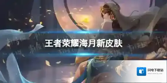 王者荣耀海月新皮肤 王者荣耀海月幻泉雾影怎么样