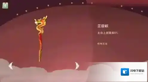 闹闹天宫王母杖有什么用 法宝王母杖属性及获得方法介绍