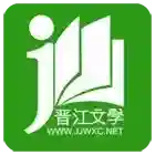晋江小说阅读晋江小说阅读