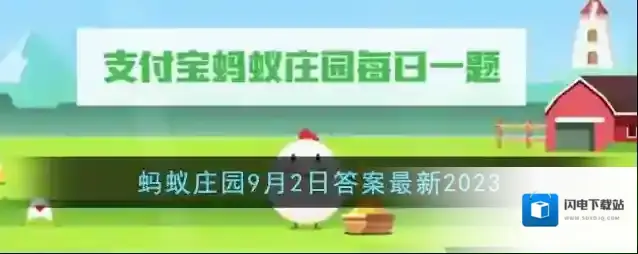 《支付宝》蚂蚁庄园9月2日答案最新2023