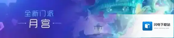 梦幻西游手游月宫门派是物理？研发团队曝光月宫信息