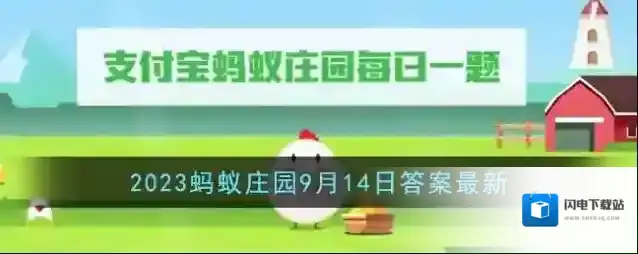 《支付宝》2023蚂蚁庄园9月14日答案最新