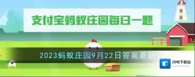《支付宝》2023蚂蚁庄园9月22日答案最新