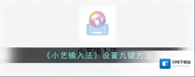 《小艺输入法》设置九键方法