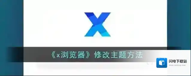 《x浏览器》修改主题方法