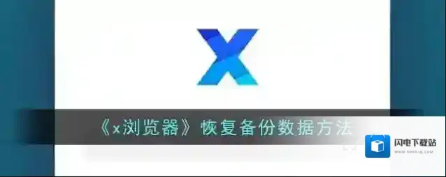 《x浏览器》恢复备份数据方法
