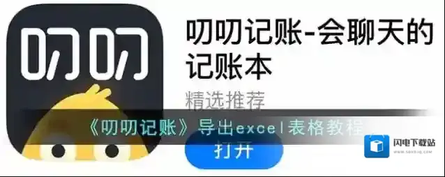 《叨叨记账》导出excel表格教程