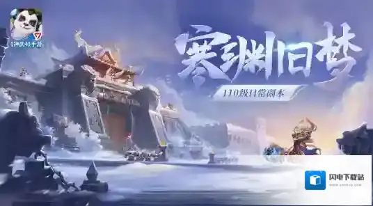 神武4手游110级副本“寒渊旧梦”全服开放 “侦探大赛”活动限时开启