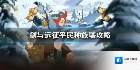 剑与远征平民如何打种族塔 平民种族塔攻略