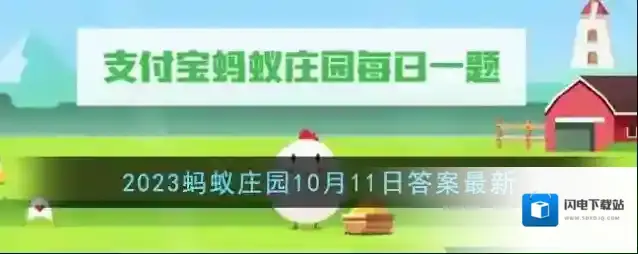 《支付宝》2023蚂蚁庄园10月11日答案最新