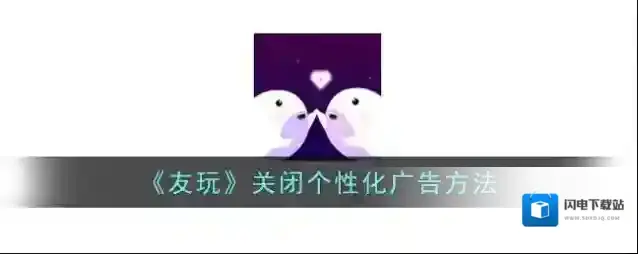 《友玩》关闭个性化广告方法