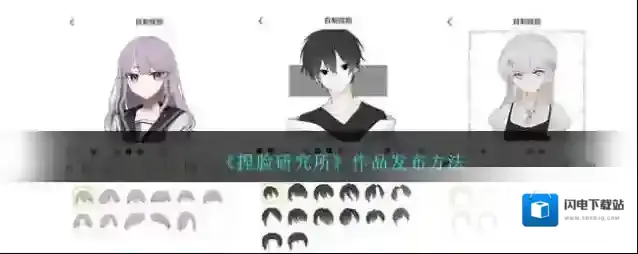 《捏脸研究所》作品发布方法