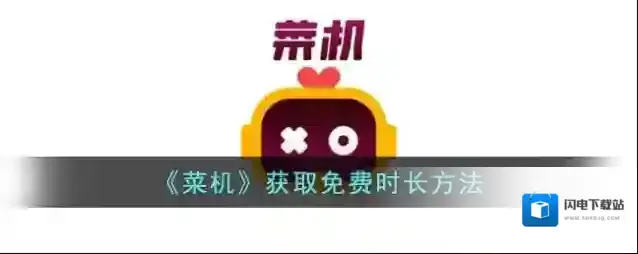 《菜机》获取免费时长方法