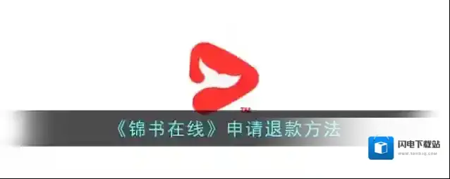 《锦书在线》申请退款方法