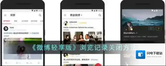 《微博轻享版》浏览记录关闭方法