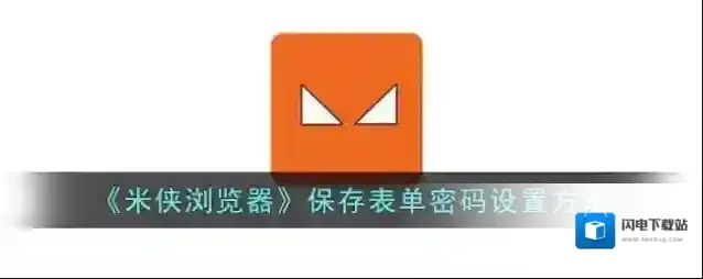 《米侠浏览器》保存表单密码设置方法