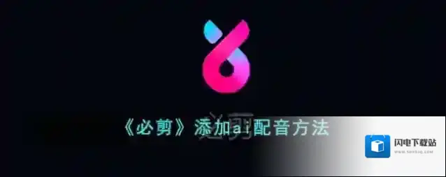 《必剪》添加ai配音方法