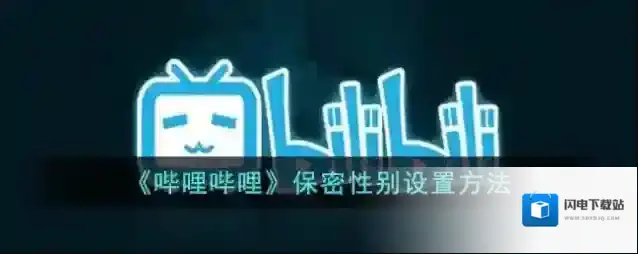 《哔哩哔哩》保密性别设置方法