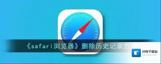 《safari浏览器》删除历史记录方法