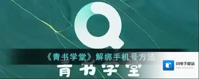 《青书学堂》解绑手机号方法