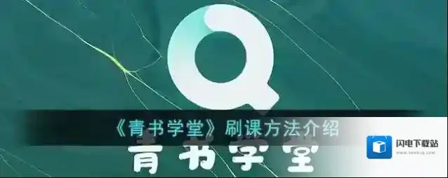 《青书学堂》刷课方法介绍