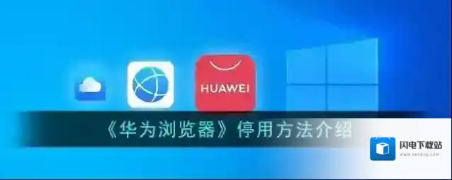 《华为浏览器》停用方法介绍