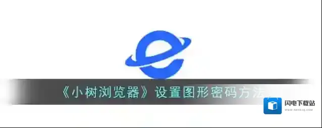 《小树浏览器》设置图形密码方法