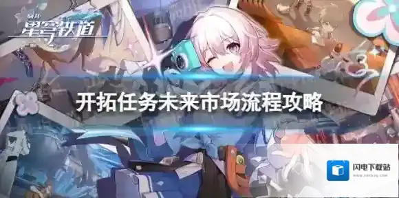 崩坏星穹铁道未来市场怎么做 开拓任务未来市场流程攻略