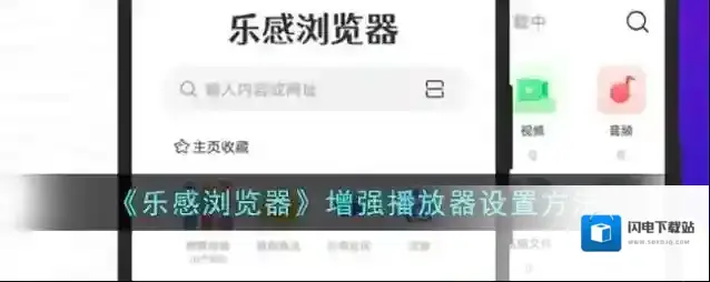 《乐感浏览器》增强播放器设置方法