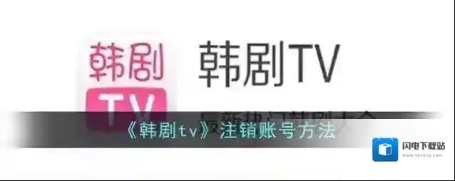 《韩剧tv》注销账号方法