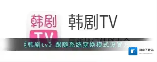 《韩剧tv》跟随系统变换模式设置方法