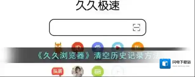 《久久浏览器》清空历史记录方法