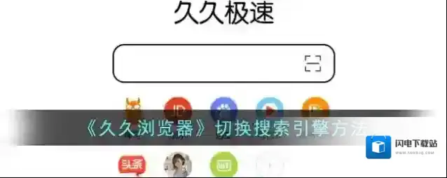 《久久浏览器》切换搜索引擎方法