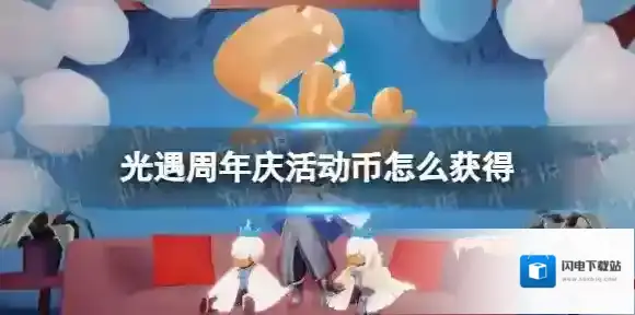 光遇周年庆活动币怎么获得 周年庆活动币获取方法
