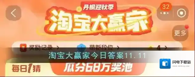 淘宝大赢家今日答案11.11