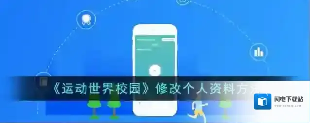 《运动世界校园》修改个人资料方法