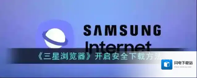 《三星浏览器》开启安全下载方法