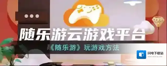 《随乐游》玩游戏方法
