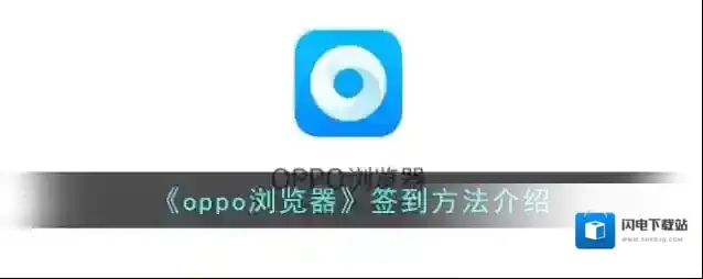 《oppo浏览器》签到方法介绍