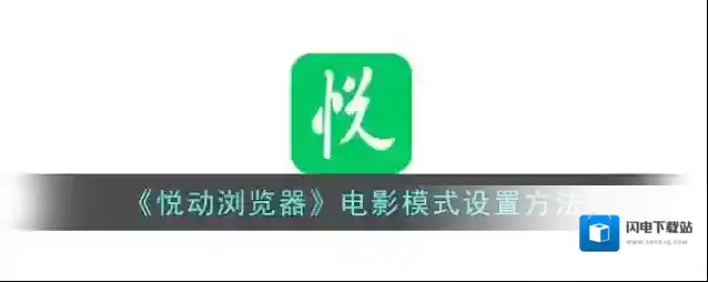 《悦动浏览器》电影模式设置方法