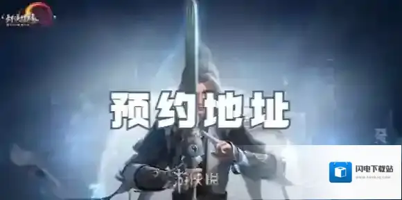剑网3无界在哪预约-剑网3无界预约地址