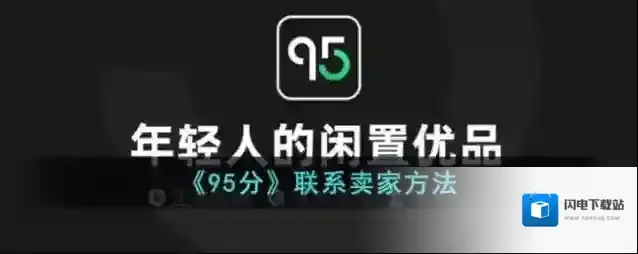 《95分》联系卖家方法