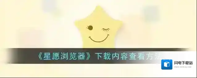 《星愿浏览器》下载内容查看方法