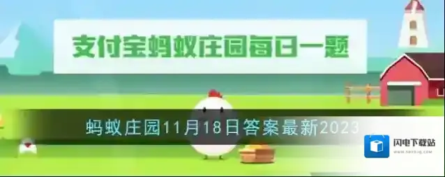 《支付宝》蚂蚁庄园11月18日答案最新2023