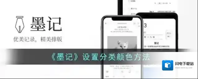 《墨记》设置分类颜色方法