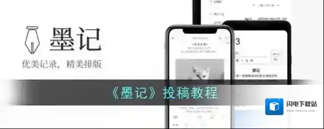 《墨记》投稿教程